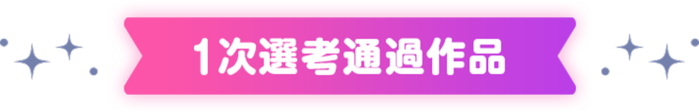 1次選考通過作品