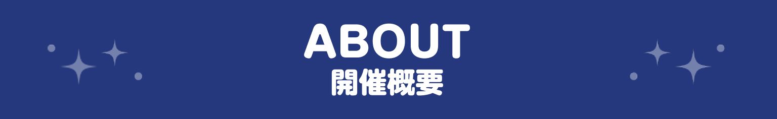 ABOUT 開催概要