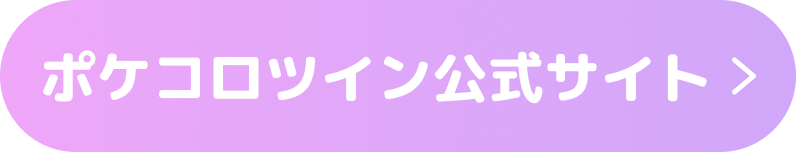 ポケコロツイン公式サイト