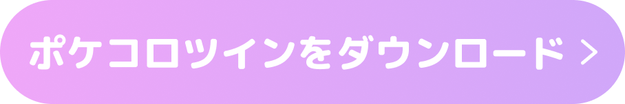 ポケコロツインをダウンロード