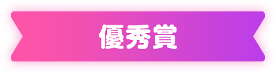 優秀賞