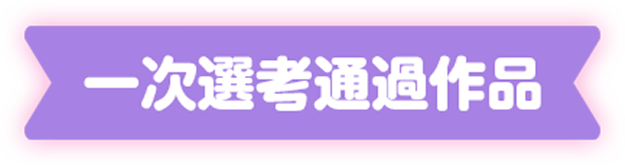 1次選考通過作品
