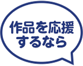 作品を応援するなら