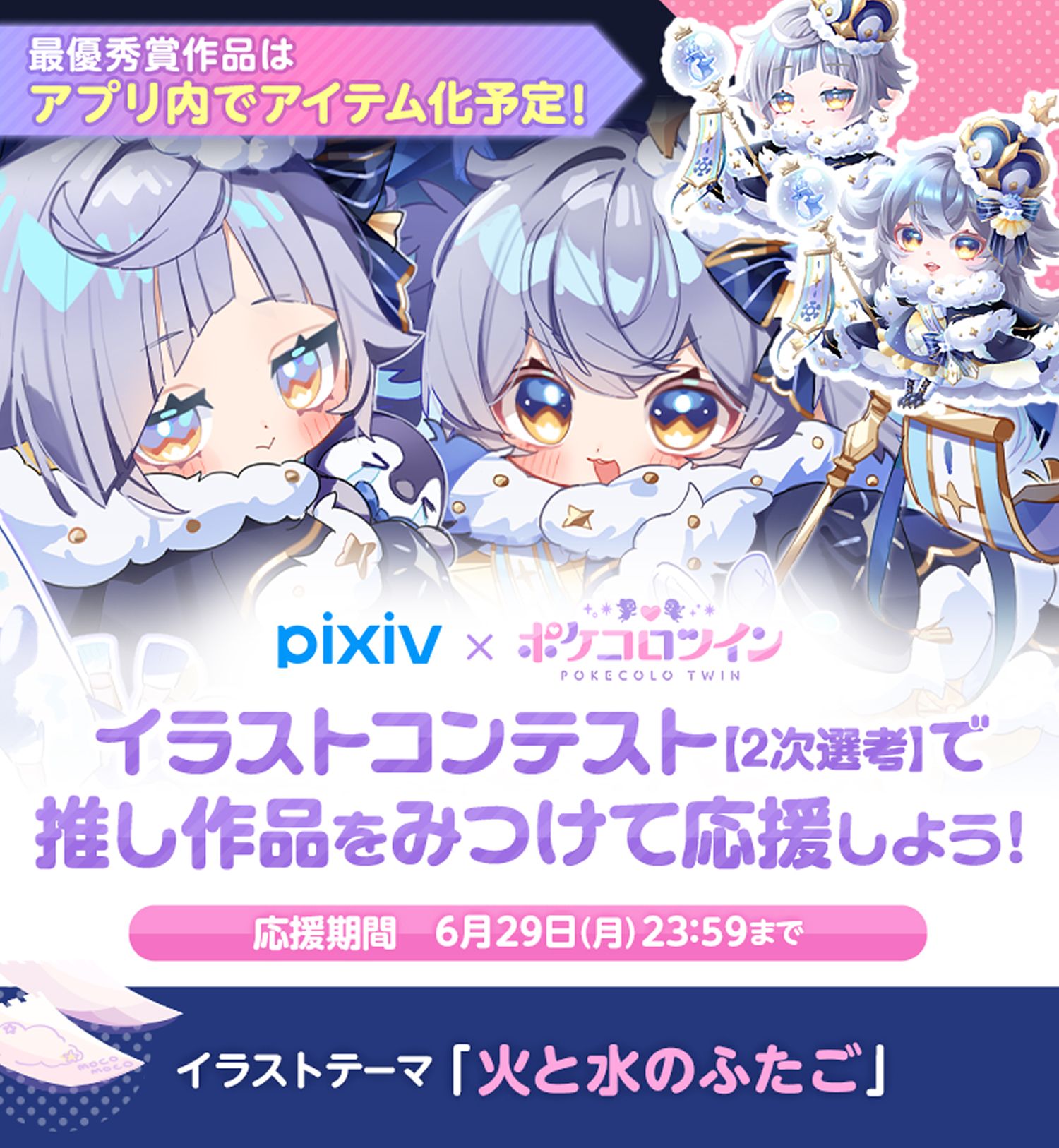 pixiv × ポケコロツイン イラストコンテスト【2次選考】。最優秀賞作品はアプリ内でアイテム化予定。推し作品をみつけて応援しよう。応援期間は6月29日(月)23:59まで。イラストテーマは「火と水のふたご」。