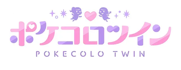 ポケコロツイン