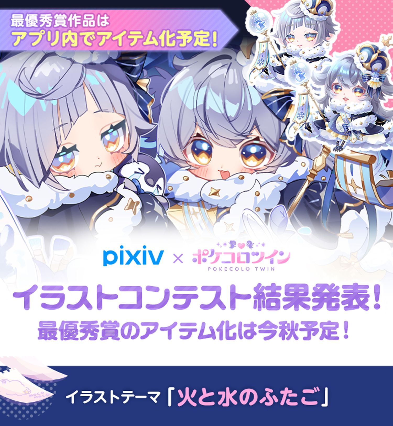 pixiv × ポケコロツイン イラストコンテスト結果発表。最優秀賞作品はアプリ内でアイテム化予定で、アイテム化は今秋予定。イラストテーマは「火と水のふたご」。