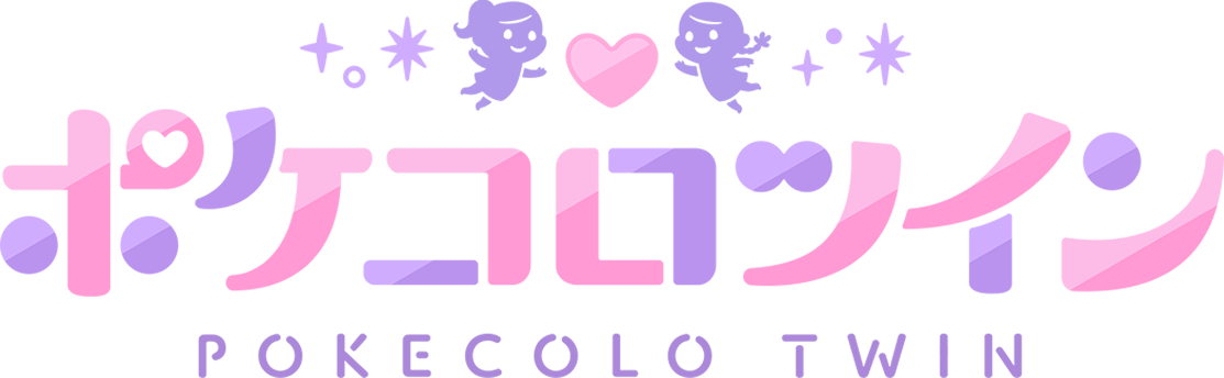 ポケコロツイン POKECOLO TWIN