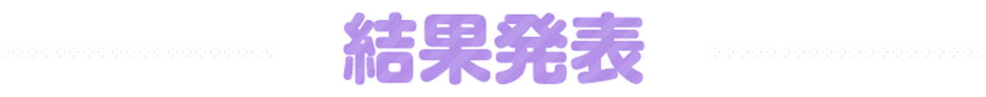 結果発表