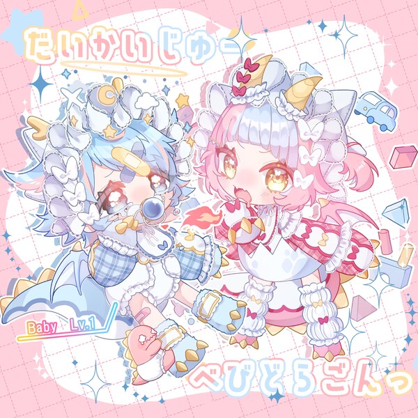 大怪獣☆べびどらごんっ