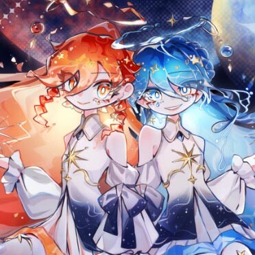 火と水 星の双子
