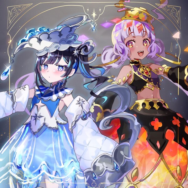 【火と水のふたご】